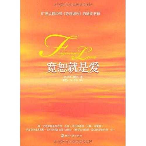 《宽恕就是爱》这本书是国际资深讲师,著名的身心灵导师保罗·费里尼