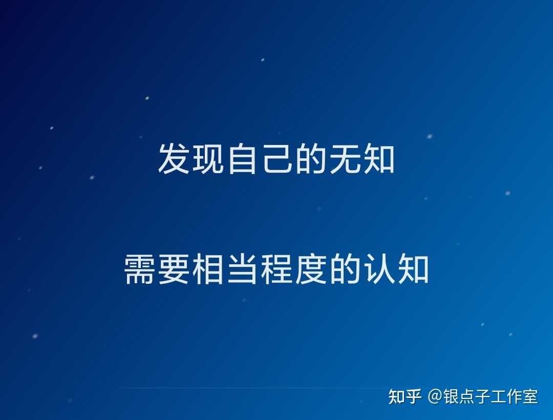 银点子工作室 的想法: 发现自己的无知 需要相当程度的认知 - 知乎