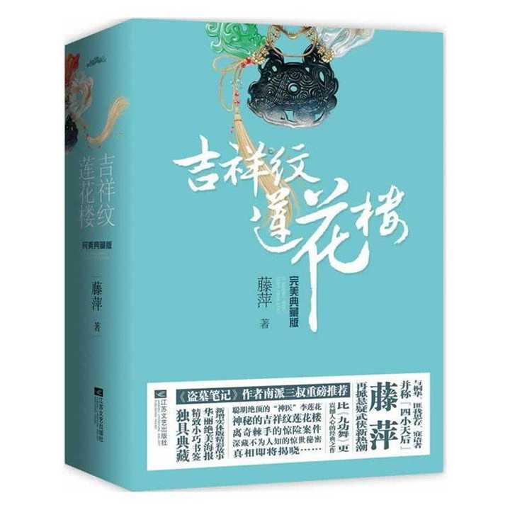 吉祥紋蓮花樓(書籍) - 知乎