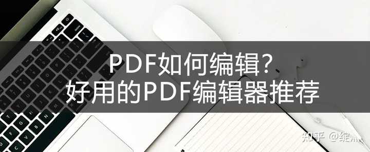 pdf编辑器推荐