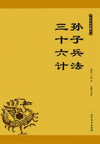 第12章 用間篇 - 孫子兵法 三十六計 - 知乎書店