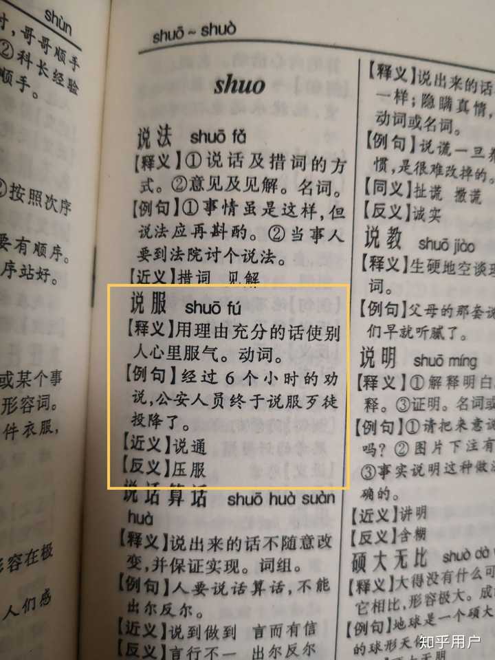 「说服」读作 shuōfú 还是 shuìfú? - 知乎