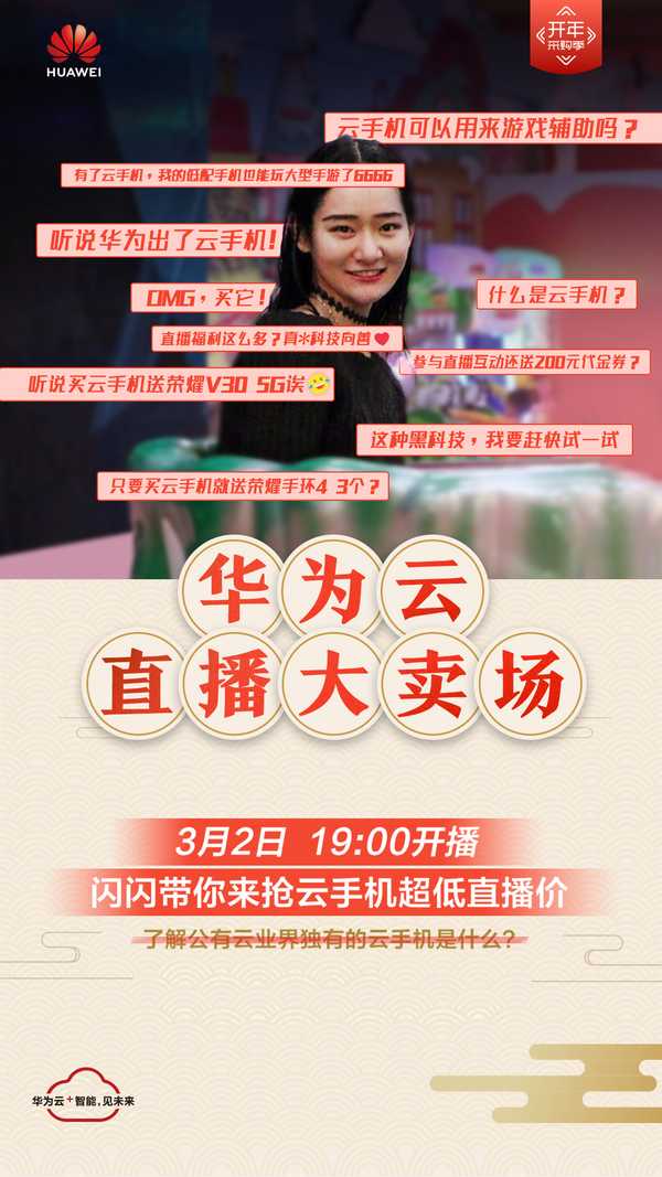 华为云直播大卖场