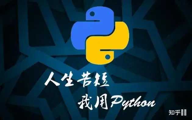Python发展历史、优缺点、应用场景是什么？ - 知乎