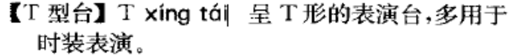 “T型台”和“T形台”，哪个写法更合理？ - 知乎