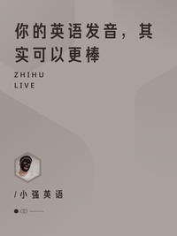 你的英语发音 其实可以更棒 知乎live