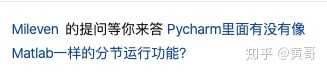 Pycharm里面有没有像Matlab一样的分节运行功能? - 知乎