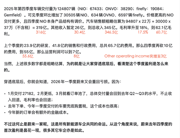 如何看待蔚来 2025 年四季度及全年财报？四季度实现首次季度盈利，得益于哪些因素影响？