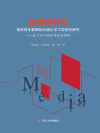 新媒体时代高校青年教师政治理论学习实效性研究:基于四川部分高校的