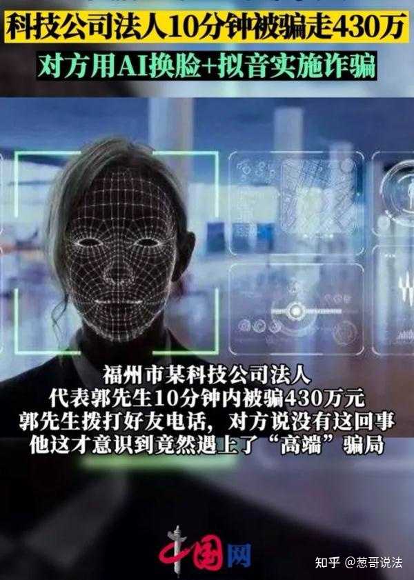 如何看待：AI诈骗新骗局！公司老板10分钟被骗430万？ - 知乎