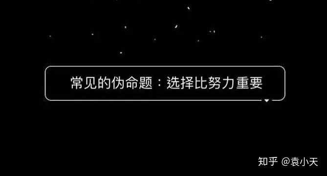 如何评价 选择比努力更重要 这种观点 知乎