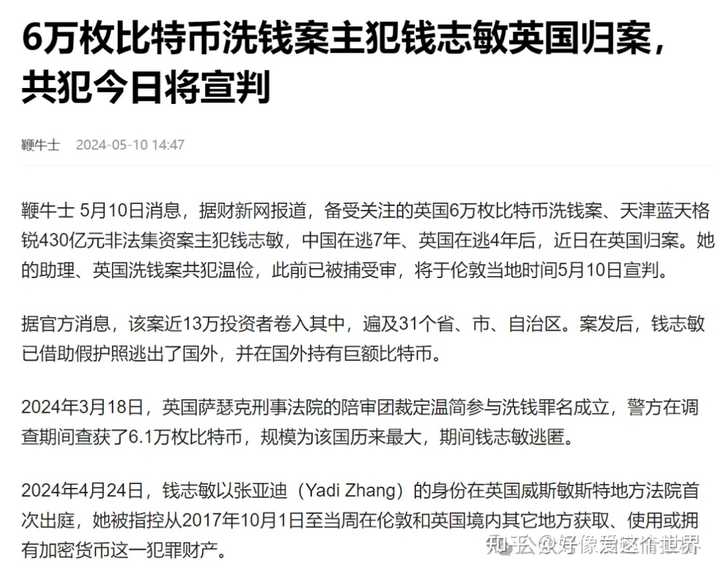 6 万枚比特币洗钱案主犯钱志敏英国归案,哪些信息值得关注? - 知乎