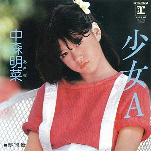 如何评价日本女歌星中森明菜 知乎