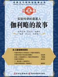 实验科学的奠基人:伽利略的故事