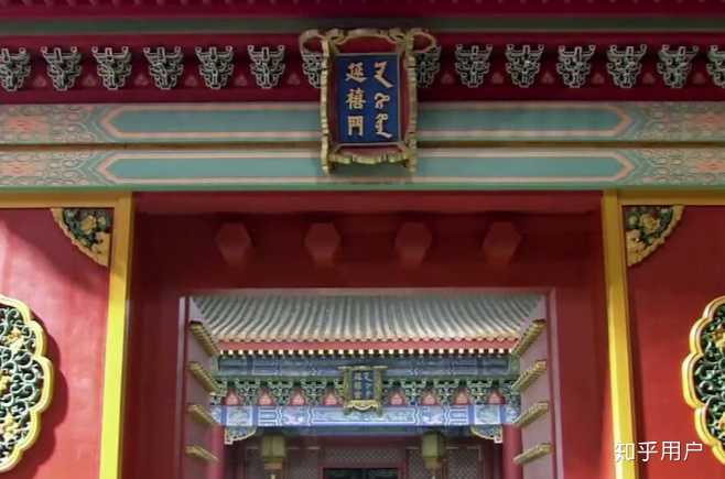 故宫的牌匾上很多都有满汉双文,满文的意思可以完全对应汉字么?还是有别的意思? - 知乎