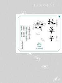 枕草子 知乎书店