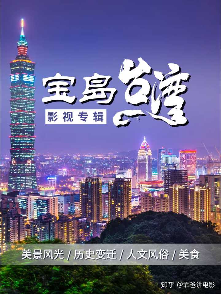 有哪些关于台湾的纪录片? - 知乎