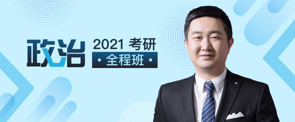 (已升级,本旧链接不再更新)2021 考研公共课名师全程班「政治」 (徐涛