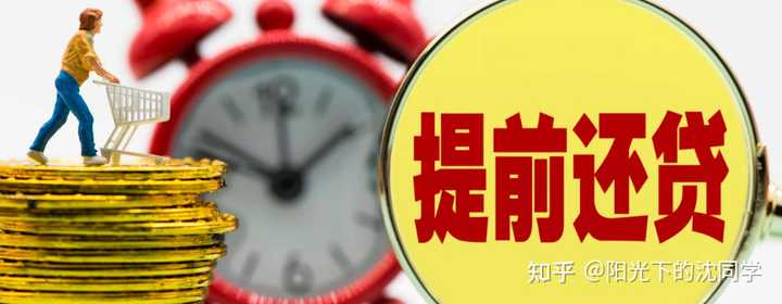 央行相关人士称「目前提前还贷情况已有所减少，预期得到实质性改善」，透露哪些信息？ - 知乎