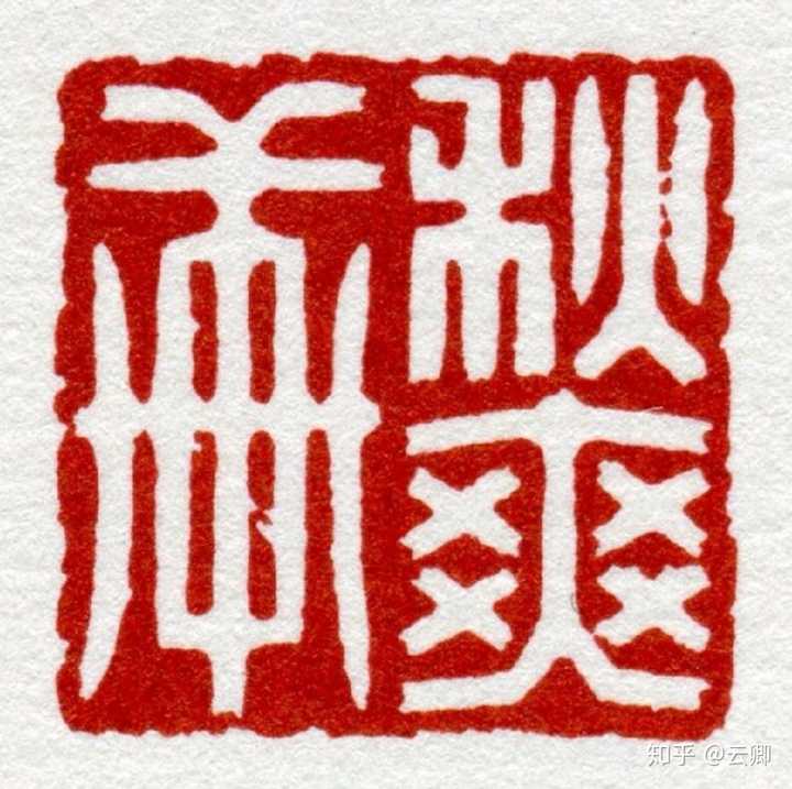 有哪些适合刻在印章上的字? - 知乎