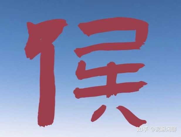历史上有什么侯姓的大人物吗? - 知乎
