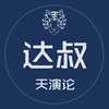 达叔天演论