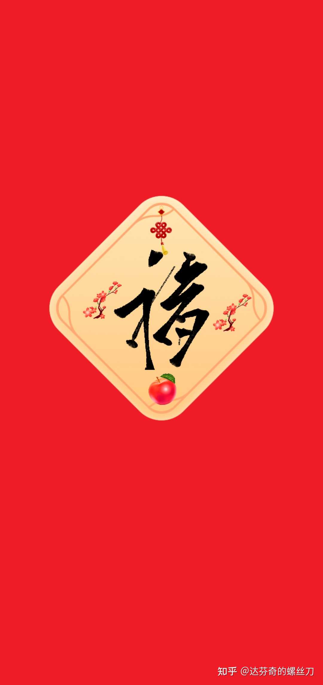 达芬奇的螺丝刀 的想法: 祝各位关注的知友,福气满满,好运连连