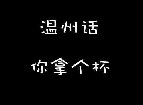 第八 酱油醋真的是温州人餐桌上的日常,即使没有菜,也得先放个酱油醋