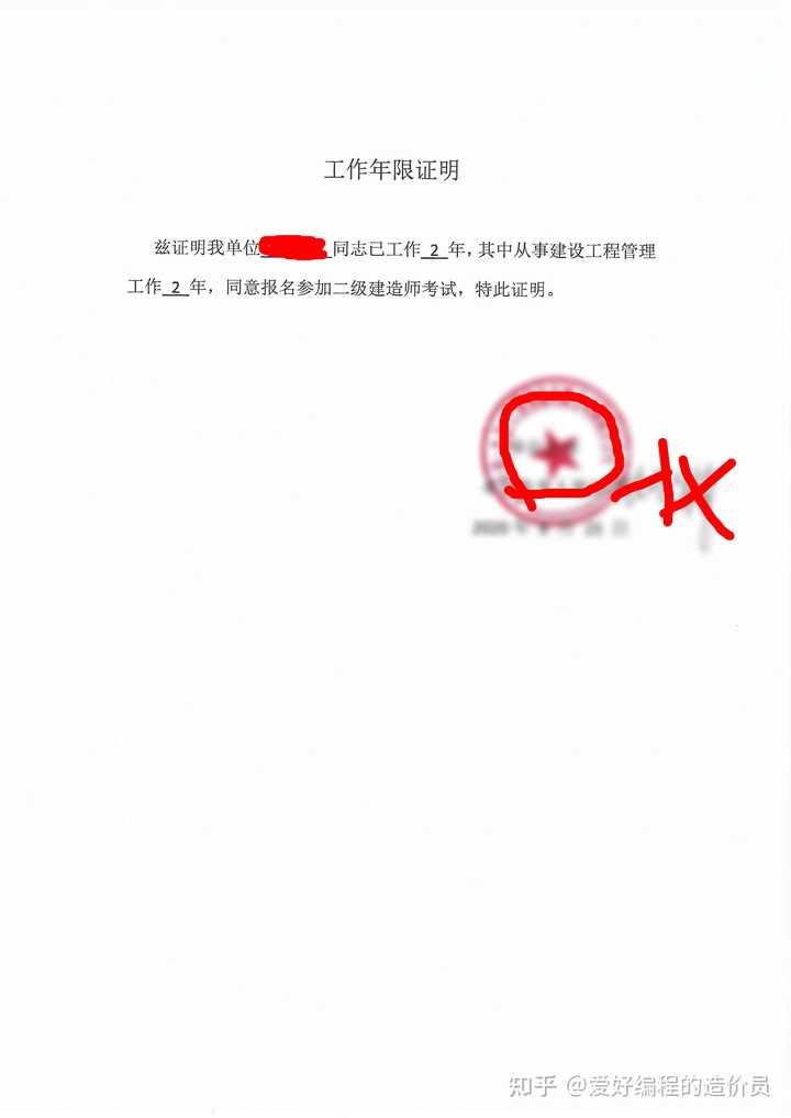 二建需要开工作证明和盖公章，工作证明怎么开？