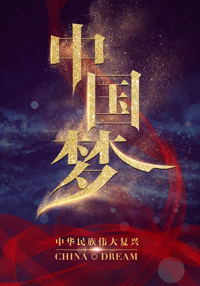 愿中华民族繁荣昌盛,生生不息.