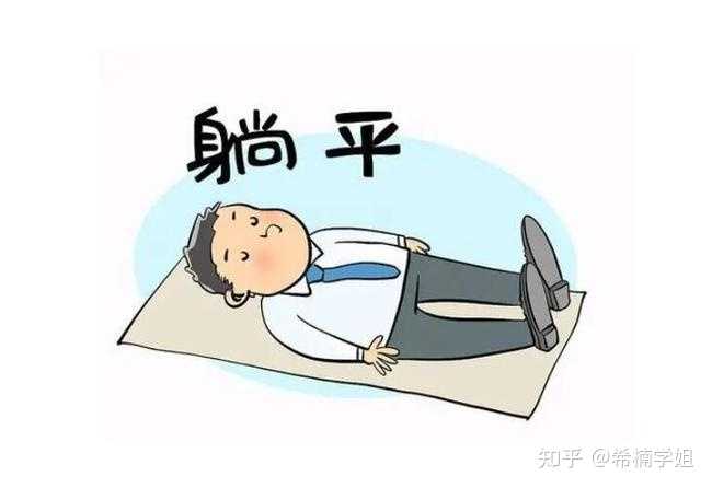 我在之前的文章里也写过躺平的干部，这些干部大都有这样的特点：为人低