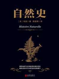 史等几大部分,作者以事实材料为基础,对自然界作了精确,详细,科学的