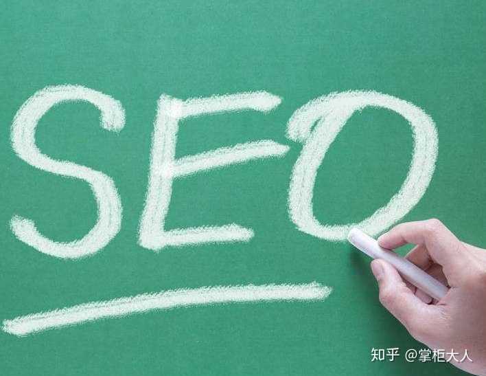 seo是不是没啥用?