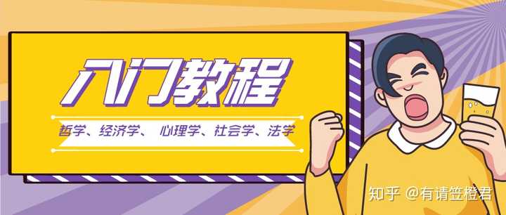 有哪些入门级的哲学 经济学 心理学 社会学 法学概论类教程类的书值得推荐 知乎