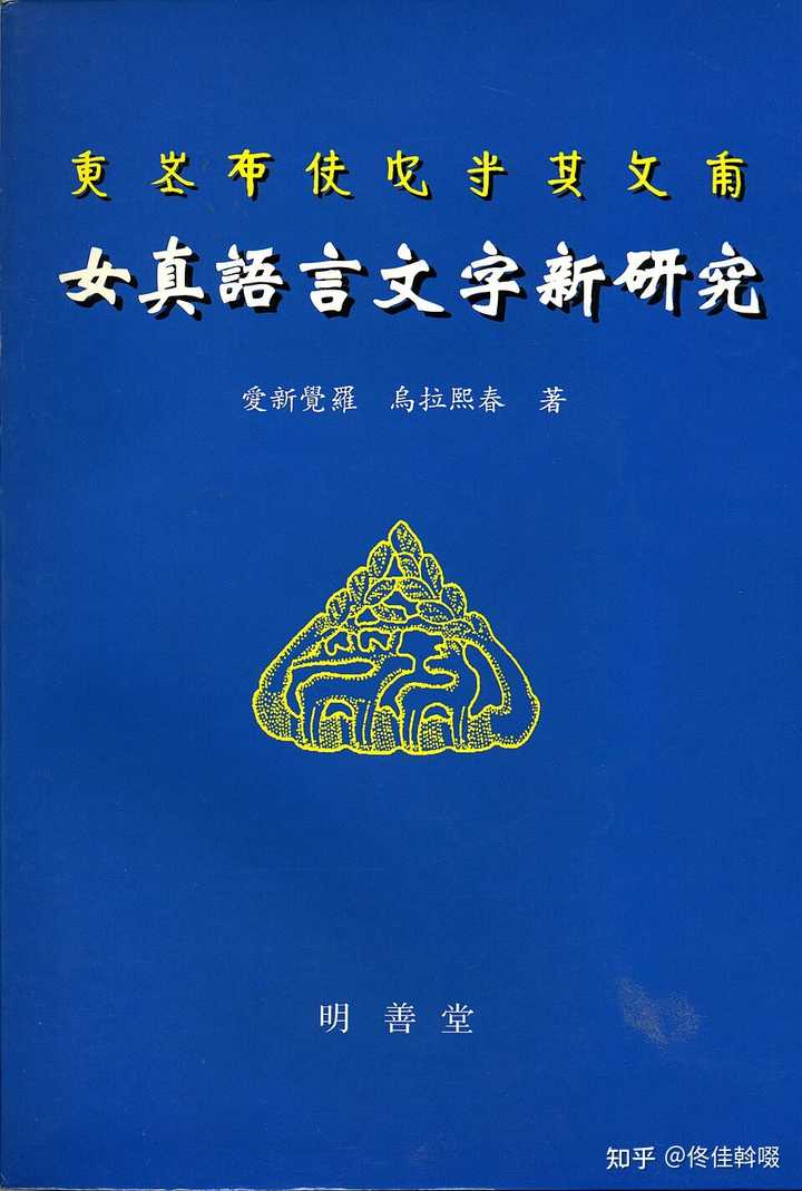 女真文字以及契丹大字和小字,这些文字在中国的文献资料很少吗? - 知乎