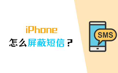 屏蔽手机号短信能收到吗_屏蔽手机信号的方法_手机怎么屏蔽