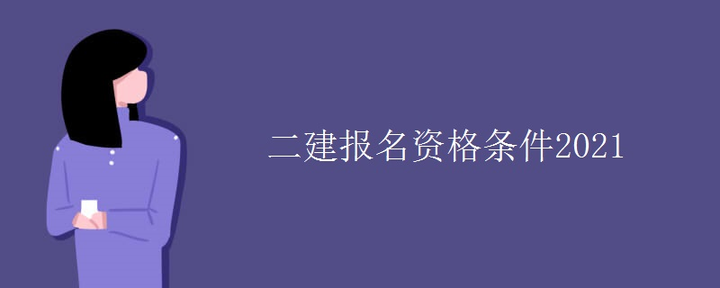 报考二建有什么条件？