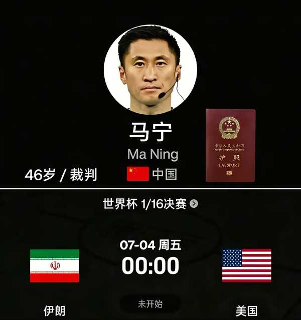 如何看待中国裁判马宁入选 2026 世界杯主裁名单，但国家队进世界杯遥遥无期？