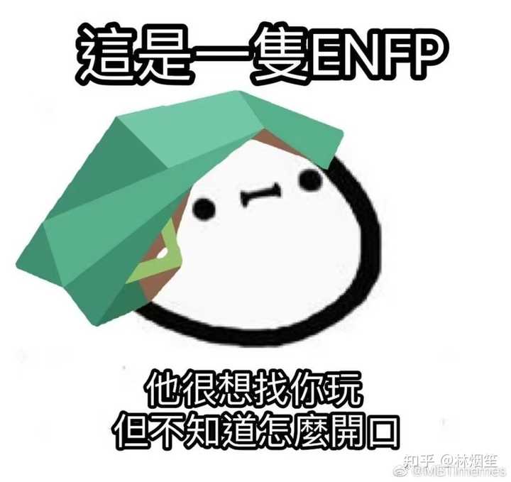 有哪些ENFP的梗图? - 知乎