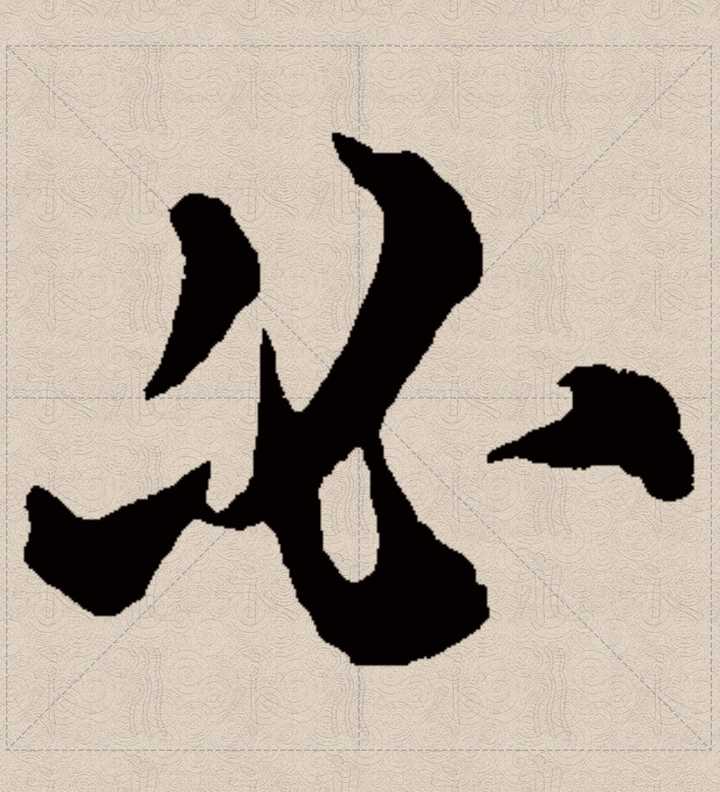 要想知道字的正確筆順,需要去鑽研一些漢字演變,古代書家的寫法,現在