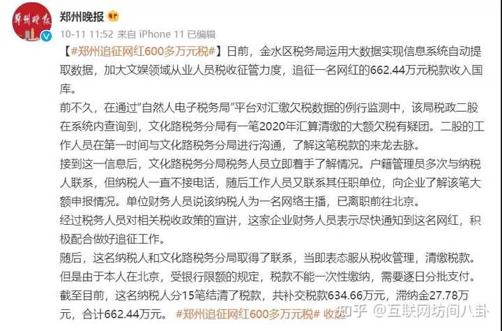 郑州追征网红600多万税款10月11日，郑州市金水区税务局通报，发现一网红的