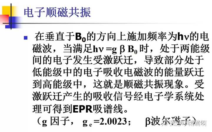 电子顺磁共振（又称电子自旋共振）的原理是什么？在哪本书的哪一章节有解释？ - 知乎