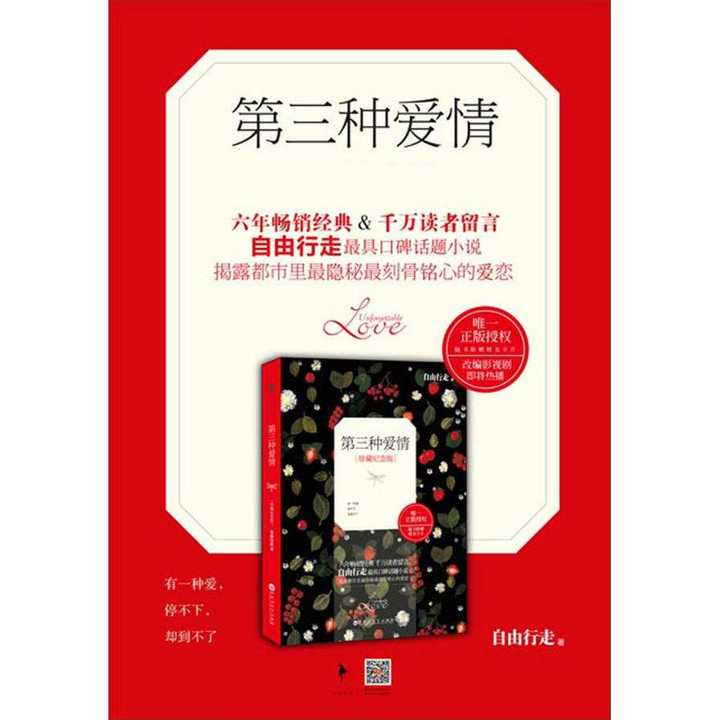 第三种爱情(刘亦菲宋承宪主演)(书籍)
