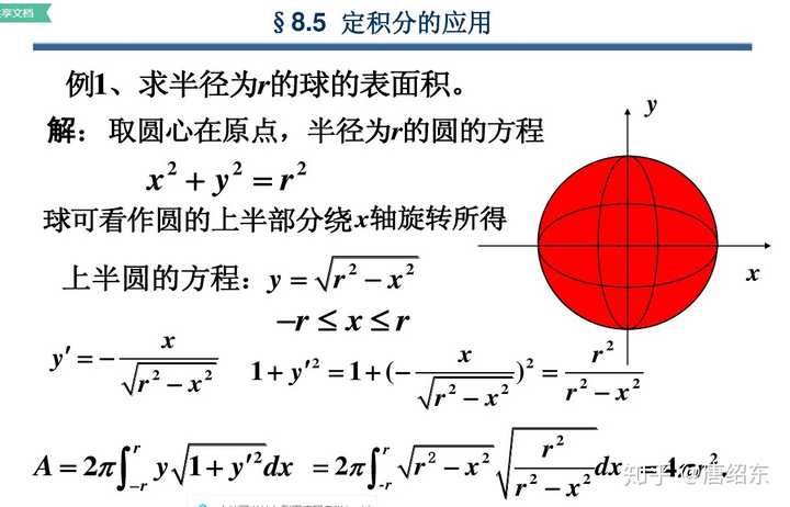 圆球表面积公式用微积分如何推导 知乎