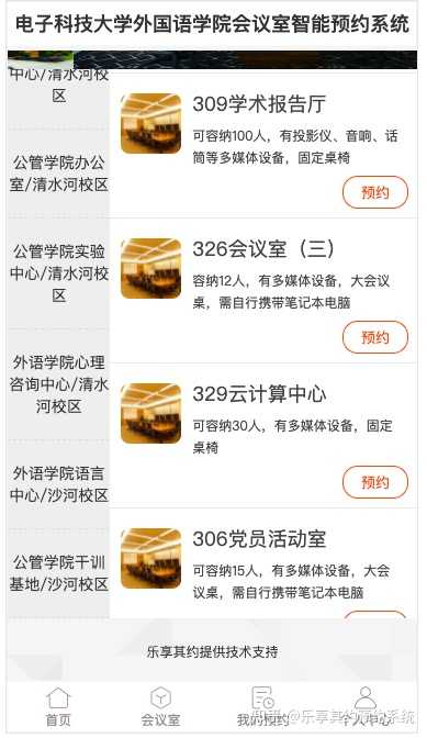 ，续约率超过60%。下图是乐享其约为某双一流高校会议室预约系统页面截图