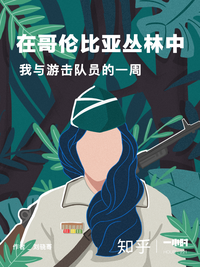 在哥伦比亚丛林中：我与游击队员的一周