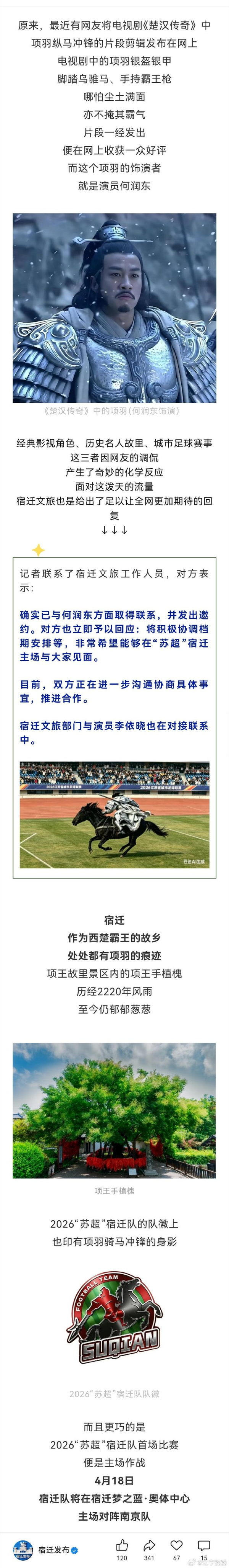 项羽老家宿迁邀何润东助阵苏超，按这个思路，你推荐其他「十二太保」请哪位代言人？
