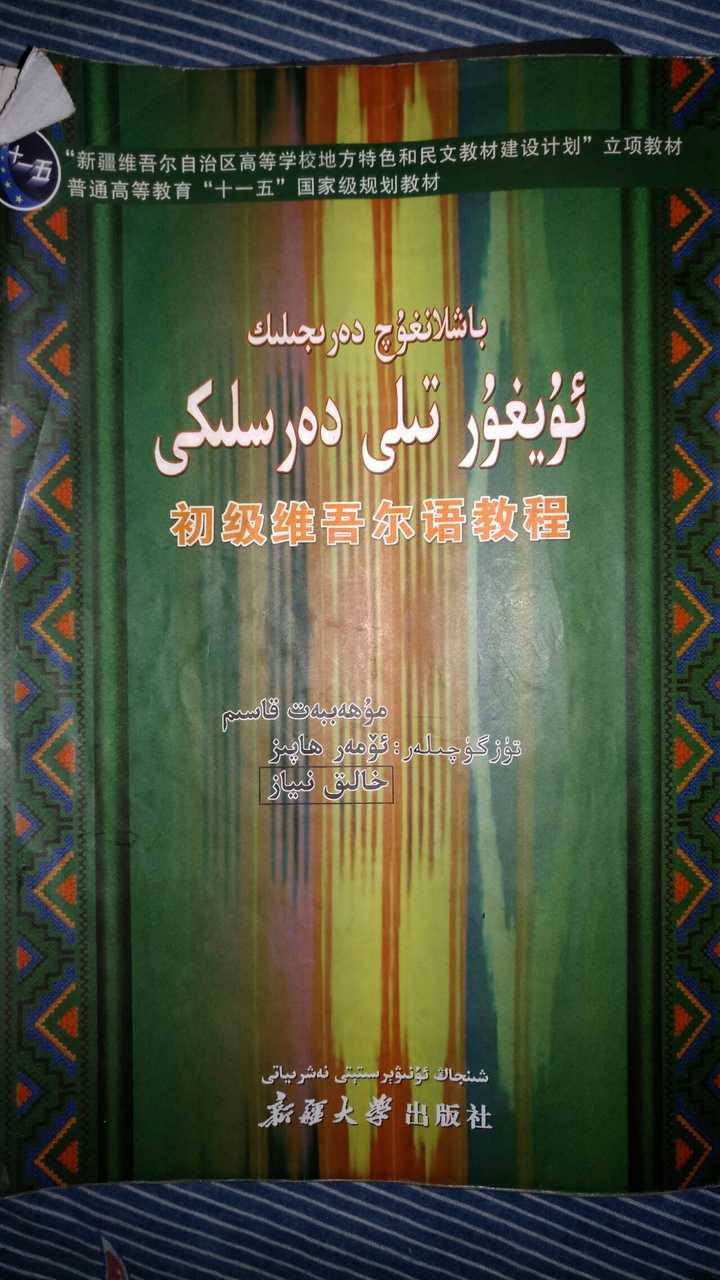 西安交通大学出版社对口新疆地区专版教材 维吾尔语精读,口语,听力