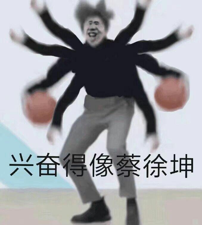 蔡徐坤鬼畜图打篮球图片