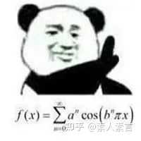 有哪些关于高数的表情包？ - 知乎